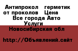 Антипрокол - герметик от проколов › Цена ­ 990 - Все города Авто » Услуги   . Новосибирская обл.